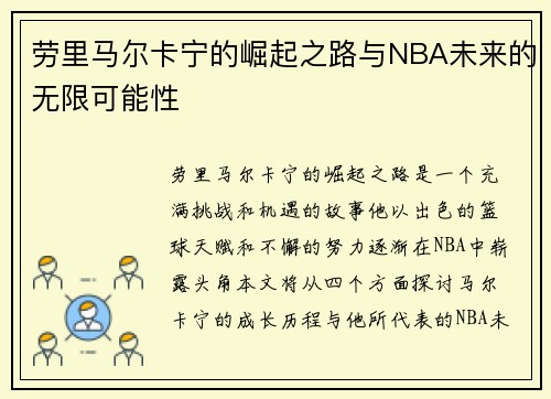 劳里马尔卡宁的崛起之路与NBA未来的无限可能性