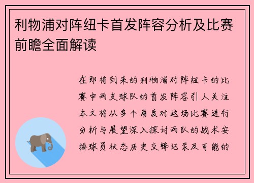 利物浦对阵纽卡首发阵容分析及比赛前瞻全面解读