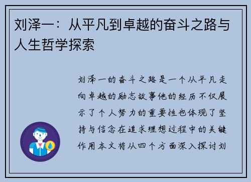 刘泽一：从平凡到卓越的奋斗之路与人生哲学探索
