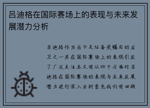 吕迪格在国际赛场上的表现与未来发展潜力分析