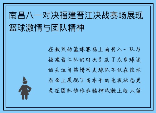 南昌八一对决福建晋江决战赛场展现篮球激情与团队精神
