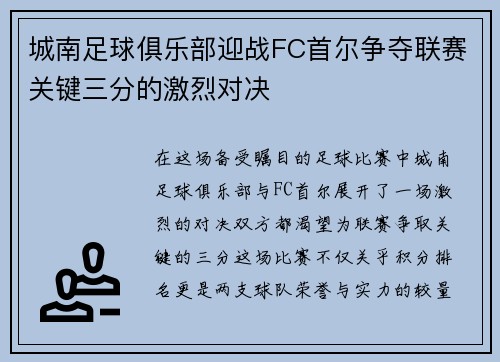 城南足球俱乐部迎战FC首尔争夺联赛关键三分的激烈对决