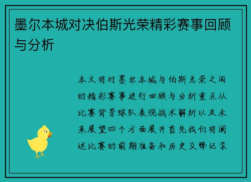 墨尔本城对决伯斯光荣精彩赛事回顾与分析