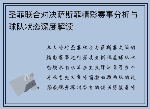 圣菲联合对决萨斯菲精彩赛事分析与球队状态深度解读
