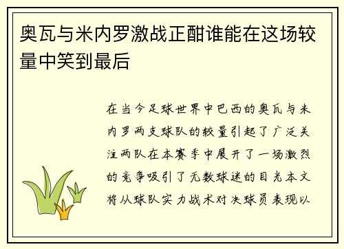 奥瓦与米内罗激战正酣谁能在这场较量中笑到最后