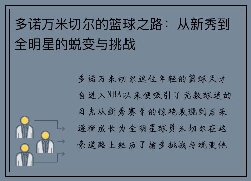多诺万米切尔的篮球之路：从新秀到全明星的蜕变与挑战