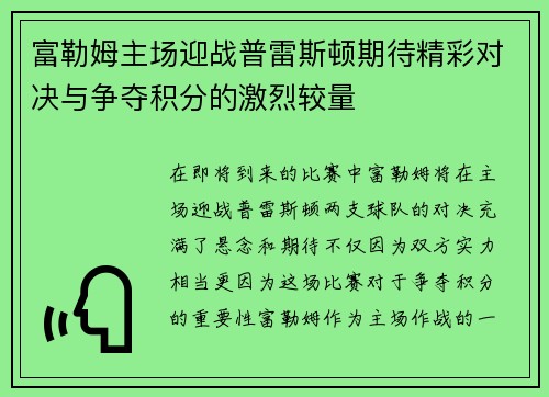 富勒姆主场迎战普雷斯顿期待精彩对决与争夺积分的激烈较量