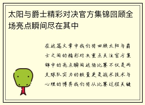 太阳与爵士精彩对决官方集锦回顾全场亮点瞬间尽在其中