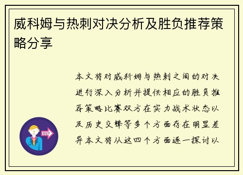 威科姆与热刺对决分析及胜负推荐策略分享