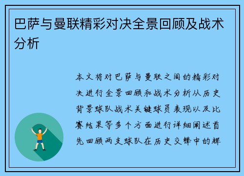 巴萨与曼联精彩对决全景回顾及战术分析