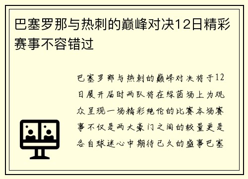 巴塞罗那与热刺的巅峰对决12日精彩赛事不容错过