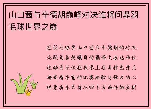 山口茜与辛德胡巅峰对决谁将问鼎羽毛球世界之巅