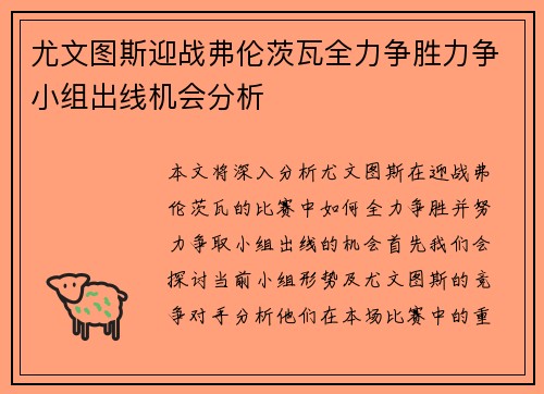 尤文图斯迎战弗伦茨瓦全力争胜力争小组出线机会分析