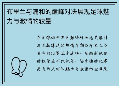 布里兰与浦和的巅峰对决展现足球魅力与激情的较量