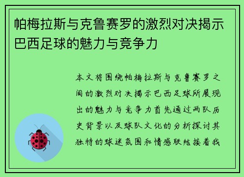 帕梅拉斯与克鲁赛罗的激烈对决揭示巴西足球的魅力与竞争力