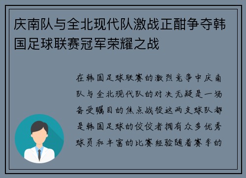 庆南队与全北现代队激战正酣争夺韩国足球联赛冠军荣耀之战