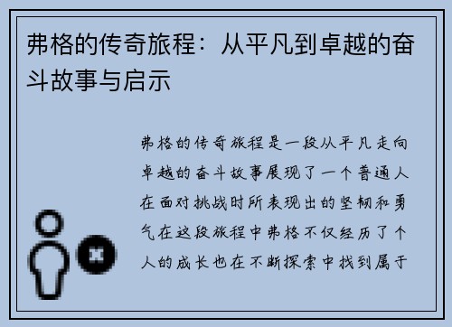 弗格的传奇旅程：从平凡到卓越的奋斗故事与启示