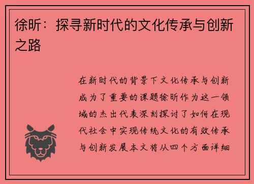 徐昕：探寻新时代的文化传承与创新之路