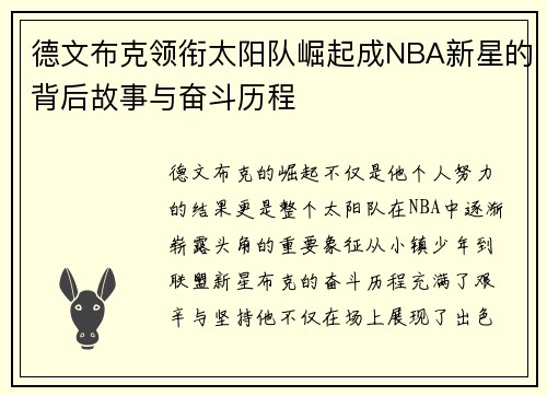 德文布克领衔太阳队崛起成NBA新星的背后故事与奋斗历程