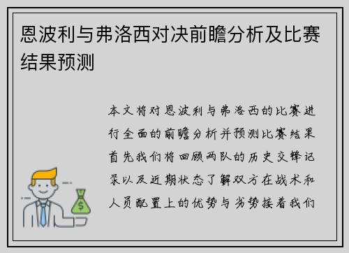 恩波利与弗洛西对决前瞻分析及比赛结果预测