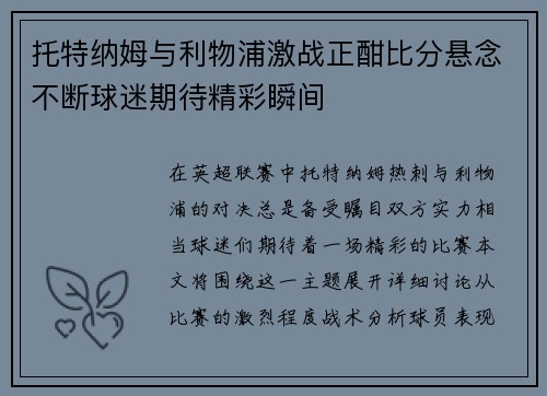 托特纳姆与利物浦激战正酣比分悬念不断球迷期待精彩瞬间